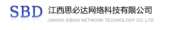 海淀区江西思必达网络科技有限公司